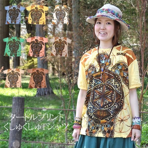 Tシャツ 半袖 黒 ホワイト 白 タートルプリントくしゅくしゅTシャツ 半袖シャツ メンズ アジアントップス エスニックファッション タイ カメ ユニセックス ホヌ