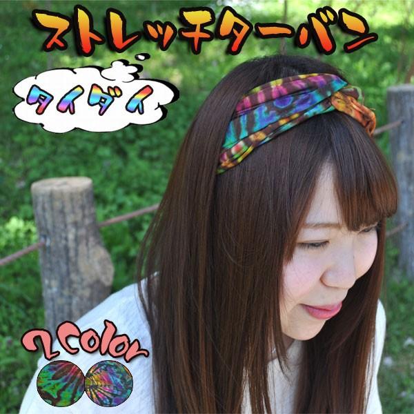 タイダイ染めストレッチターバン ターバン アジアンファッション