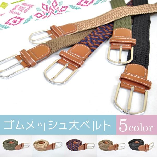ゴムメッシュ大ベルト　ゴムメッシュベルト　メッシュ　ベルト　網目　あみあみ　アミアミ　ストレッチ素材　男女兼用　伸縮性　細かいサイズ調整