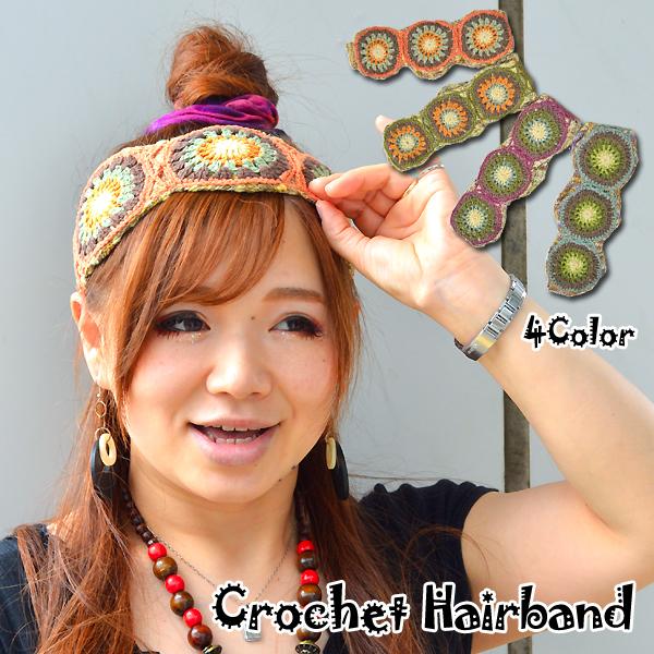 クロシェヘアバンド ヘアバンド ターバン ヘアアクセサリー ネパール