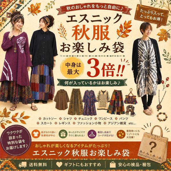 秋物お楽しみ袋 バリブラン福袋 メンズ レディース エスニック福袋 アジアン福袋 トップス サルエル アジアン雑貨 お楽しみ袋