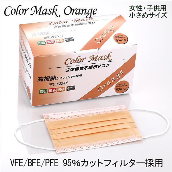 カラーマスク オレンジ 小さめサイズ 子供用　使い捨てマスク 箱あり５０枚入り マスク 三層構造 小さめサイズ 花粉症対策 mask 立体