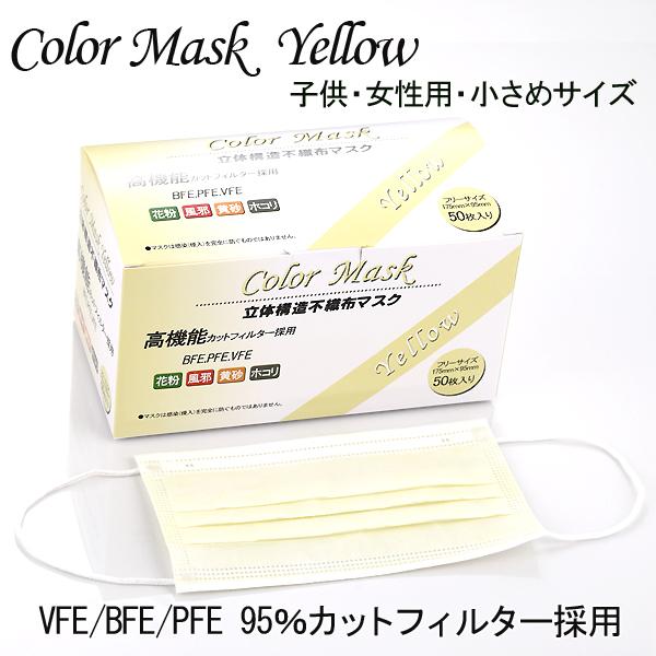 カラーマスク イエロー 小さめサイズ 子供用サイズ 女性用サイズ 使い捨てマスク c 003ys エスニックファッションバリブラン 通販 Yahoo ショッピング