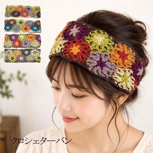 エスニック ターバン クロシェ アジアン  カワイイ ハンドメイド バリブラン