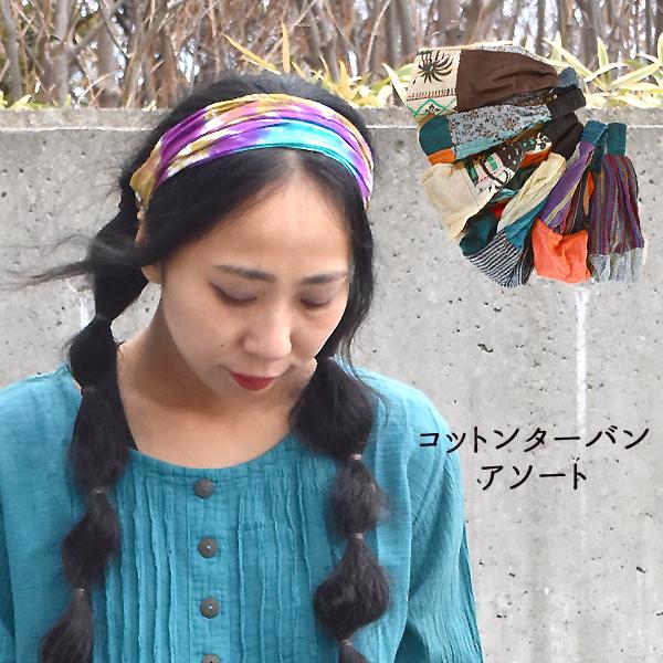 コットンヘアバンド ターバン 激安 アジアンファッション バンダナ ターバン