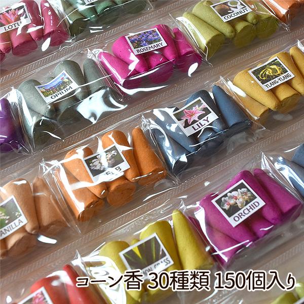 コーン香 30種類 150個 セット お香 ギフト アジアン エスニック 香り ローズ ジャスミン サンダルウッド レモングラス ラベンダー バリブラン