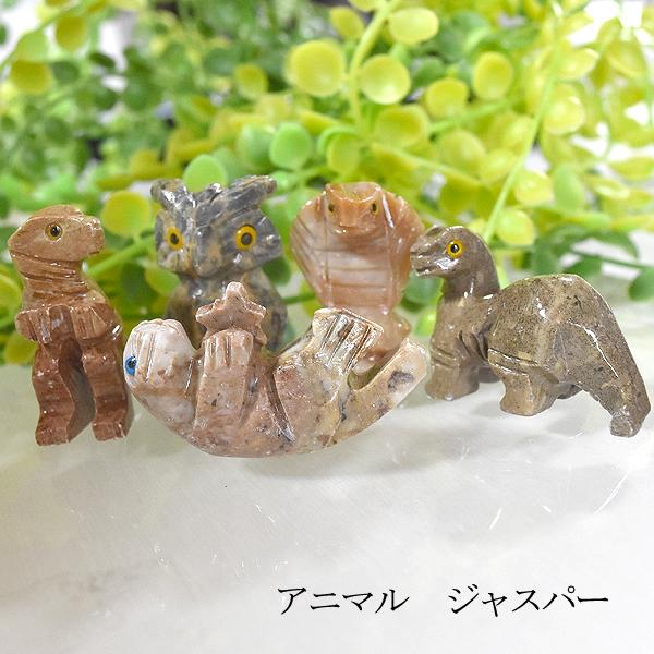 ジャスパー アニマル 天然石 動物 置物 パーツ バリブラン ラッコ フクロウ