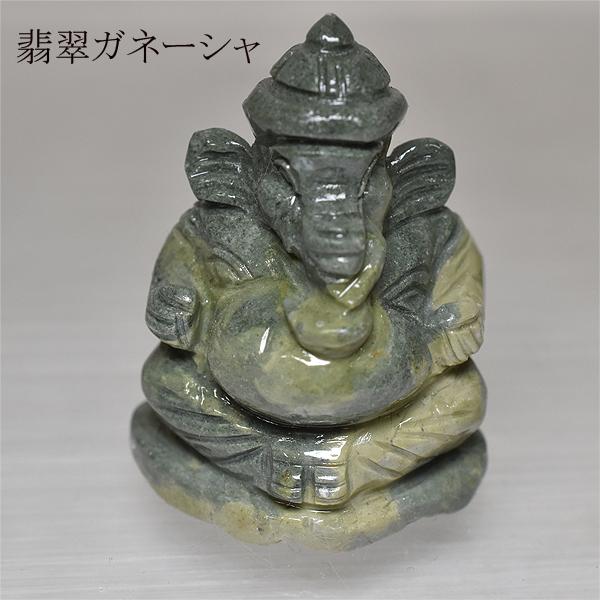 翡翠 ガネーシャ 置物 風水 お守り 厄除け 魔除け 祈願成就 開運 金運