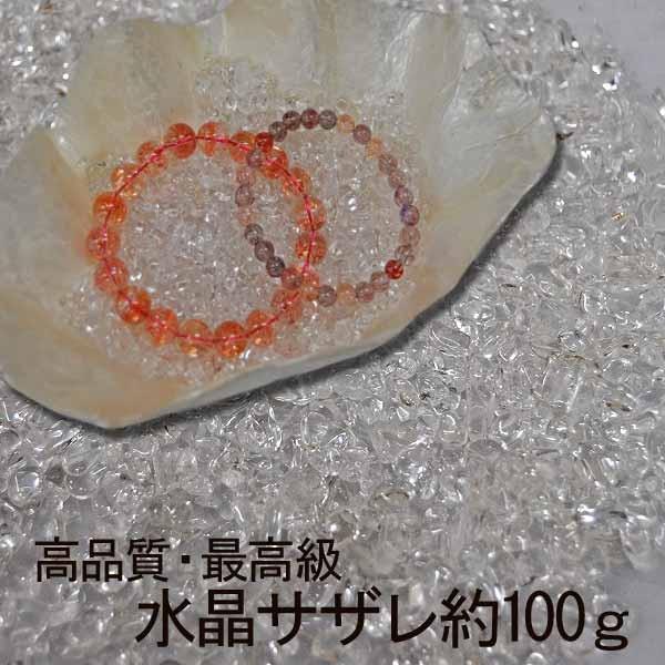 最高級水晶サザレ約１００ｇ 水晶 天然石 パワーストーン 浄化用 クリスタル サザレ 天然水晶 ５A