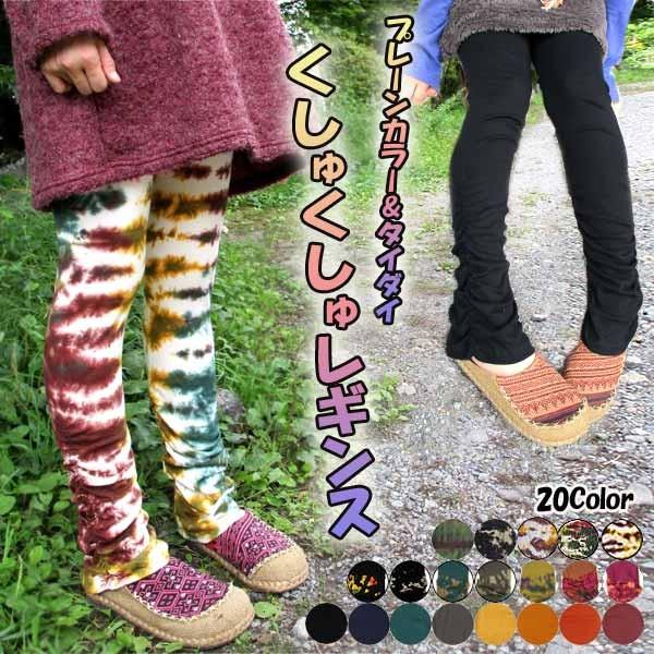 くしゅくしゅレギンス レギンス レディース オシャレ エスニック