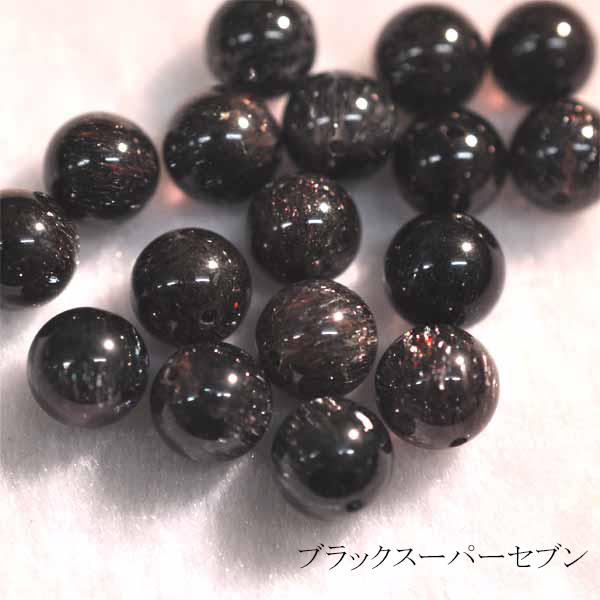 ブラックスーパーセブン８ミリ１粒売り 最高級 ブラックスーパーセブン スーパーセブン 粒売り レアストーン 天然石 パワーストーン アメジスト ルチルクォーツ