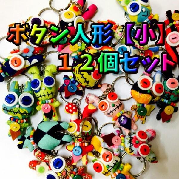 当店人気のボタン人形 小 １２個セット アジアン雑貨 人形 キーホルダー ボタン人形 アジアン雑貨 タイ アジア ハンドメイド Botan2 エスニックファッションバリブラン 通販 Yahoo ショッピング