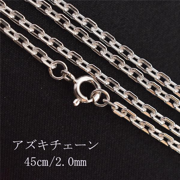 ネックレスチェーン 45センチ シルバー925 あずき チェーン チェーン 