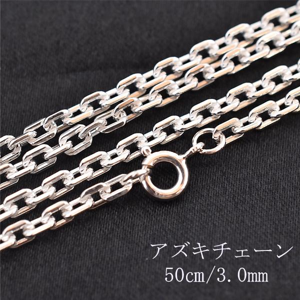 ネックレスチェーン 50センチ シルバー925 あずき チェーン チェーンネックレス