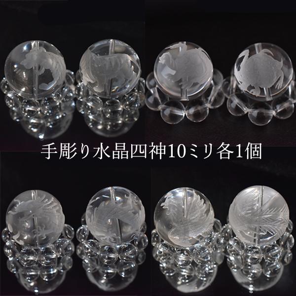 手彫り 四神 水晶 10ミリ 各１ 四神獣 青龍 朱雀 玄武 白虎 ビーズ ハンドメイド 粒売り パワーストーン バラ売り 粒売り 天然石ビーズ