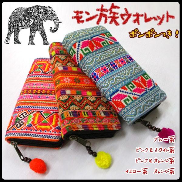 モン族ウォレット 長財布 ロングウォレット 布張り財布 ファッション