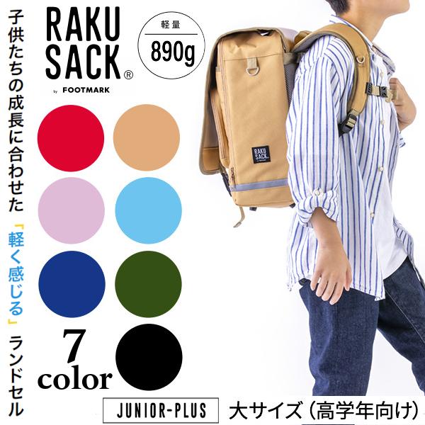 FOOTMARK ラクサック ジュニアプラス ランドセル 小学生 高学年用 通学 