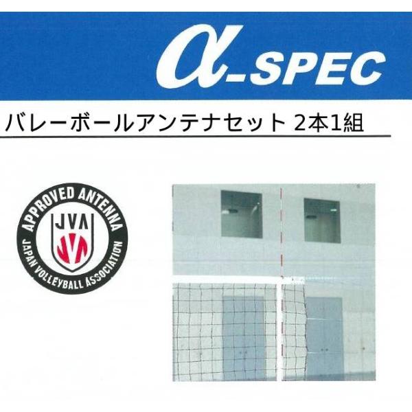 バレーボールアンテナセット 2本1組 α-SPEC 川島商事 メーカー直送品