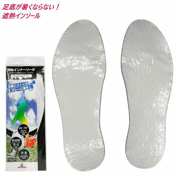 レワード REWARD 遮熱インナーソール 野球 ソフトテニス サッカー アウトドア グッズ  【3個までメール便OK】