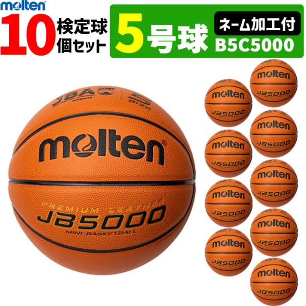 molten モルテン バスケットボール・5号球・ミニバス用・検定球
