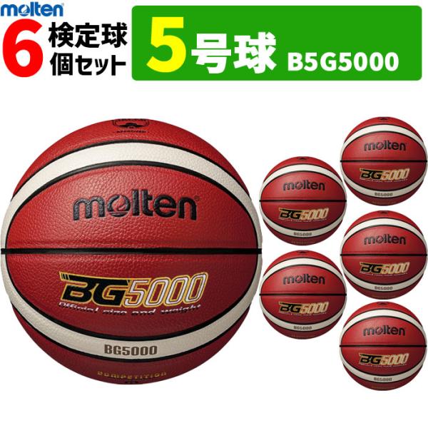 まとめ買いでネーム代無料 モルテン ミニ バスケットボール 5号球 6球セット 小学校用 B5G5000