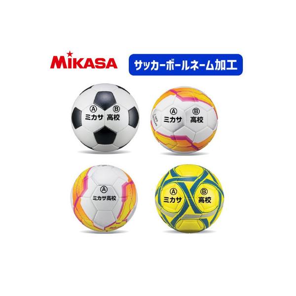 単品購入不可 ミカサ Mikasa サッカーボール フットサルボール ネーム入れ加工 学校 チーム名440円 個 個人名1 3円 個 Ball Name Soccer Mikasa ボールジャパン 通販 Yahoo ショッピング