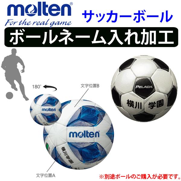 単品購入不可 モルテン サッカーボール ネーム入れ加工 学校 チーム名440円 個 個人名1 3円 個 Buyee 日本代购平台 产品购物网站大全 Buyee一站式代购 Bot Online