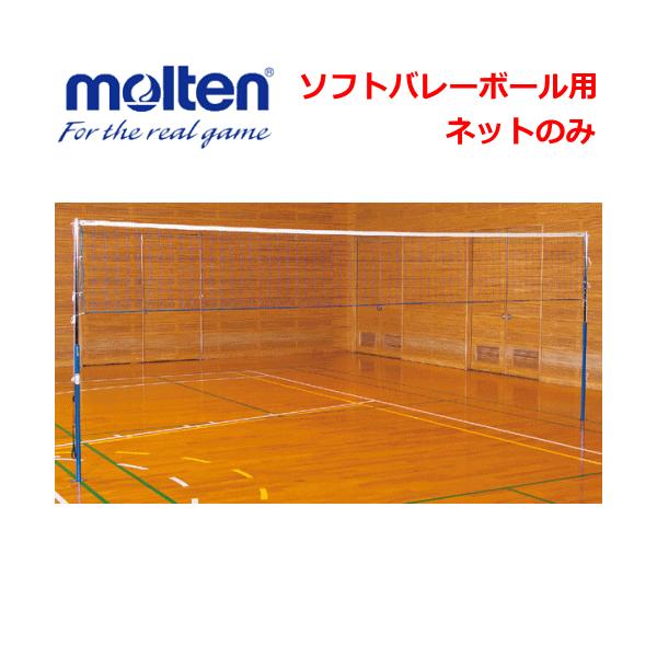 molten モルテン バレーボールネット ネットのみ ソフト molten モルテン バレーボールネット ネットのみ ソフト