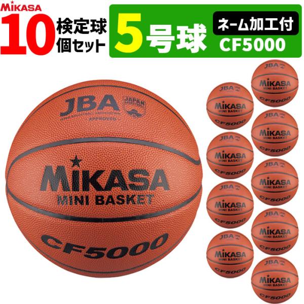 MIKASA（ミカサ） ネーム加工付き ミニバスケットボール 5号球 検定球
