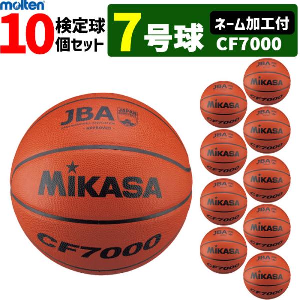 MIKASA（ミカサ） ネーム加工付 バスケットボール 7号球 国際公認球