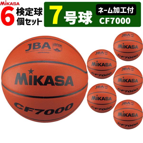 ミカサ　バスケットボール 7号球 国際公認球 検定球 6個セット ネーム加工付き 男子用 一般 大学 高校 中学  CF7000