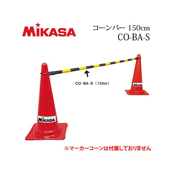 ＜商品説明＞■メーカーmikasa/ミカサ■サイズ150×Φ3.4cm■カラーイエロー/ブラック■素材PVC■生産国日本製■備考●画像の赤いコーン2本は付属しておりません。●見えやすいツートンカラー。--------------------...