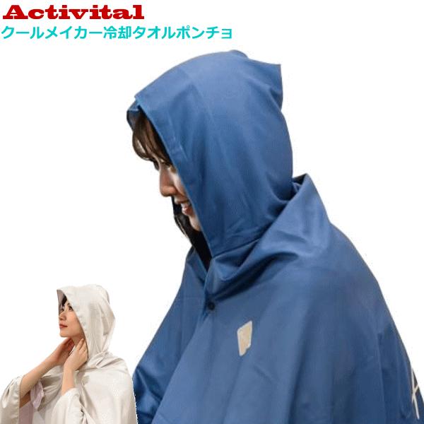 Activital アクティバイタル クールメイカー 冷却タオルポンチョ LF 冷感ポンチョ  熱中症対策 UVカット 大人 子供 兼用サイズ 気化冷却  1枚までメール便OK