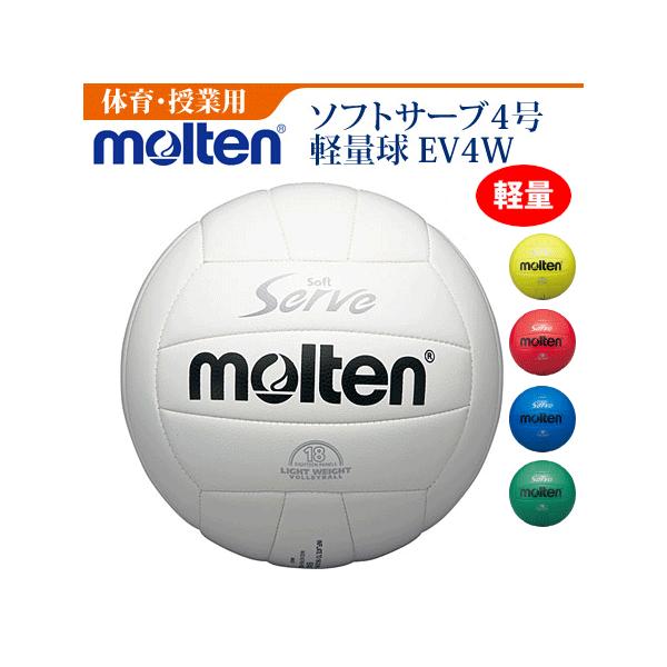 モルテン バレーボール　4号球 練習球 体育 授業用ボール 中学校 家庭婦人用  EV4