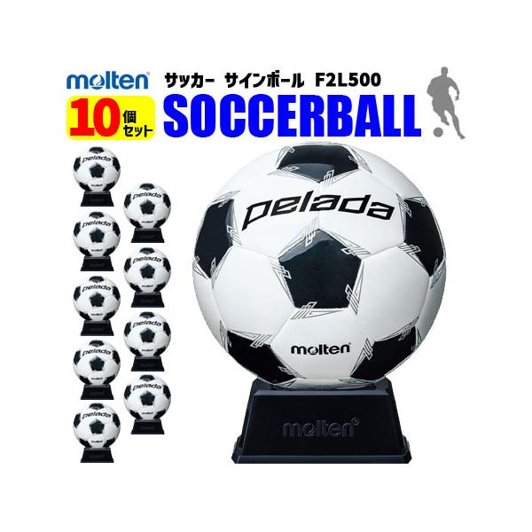 モルテン サッカーボール サインボール 10個セット 白黒 卒業記念 卒団記念 記念品 お祝い F2L500