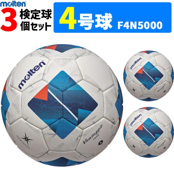 molten（モルテン） サッカーボール ヴァンタッジオ5000 キッズ 3個