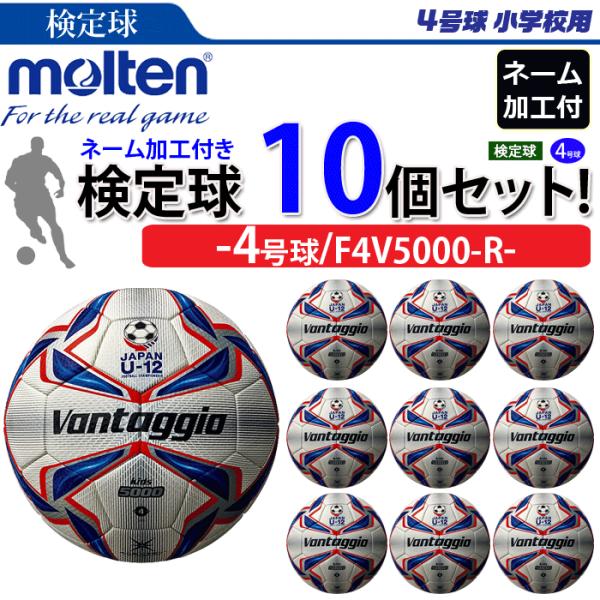 モルテン サッカーボール ヴァンタッジオ5000キッズ 4号球 検定球 10個セット ネーム加工付き チーム名 学校名のみ F4v5000 R Buyee Buyee Japanese Proxy Service Buy From Japan Bot Online
