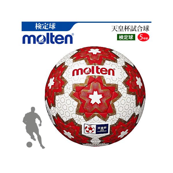 molten モルテン サッカーボール 天皇杯試合球 5号球 検定球 芝