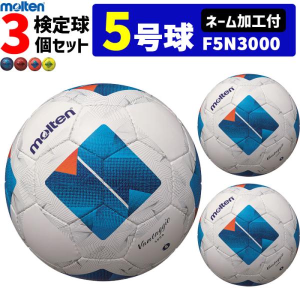 molten 中学生用 公式試合球 3個セット molten（モルテン） 【ネーム加工付】モルテン サッカーボール