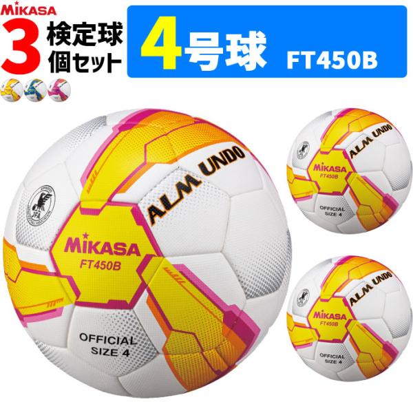 MIKASA（ミカサ） サッカーボール 3個セット アルムンド 検定球 4号球