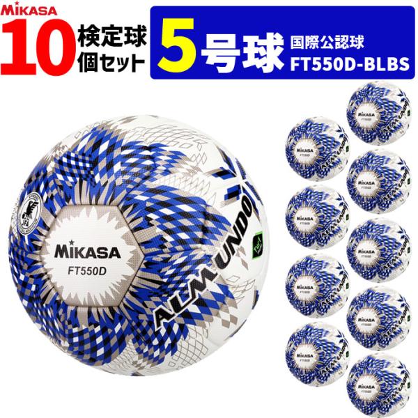 MIKASA（ミカサ） サッカーボール 10個セット 検定球 芝用 5号球 国際