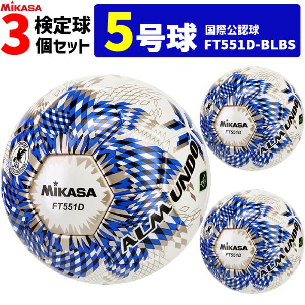 MIKASA（スポーツ） ミカサ MIKASA サッカーボール 3個セット 検定球