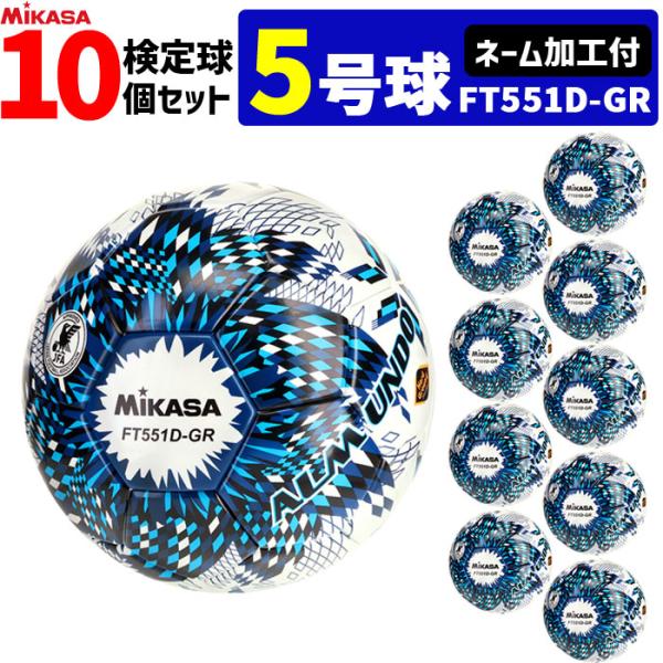 【ネーム加工付】ミカサ MIKASA サッカーボール 10個セット 検定球 土用 5号球  アルムンド ALMUNDO FT551D-GR-NLB