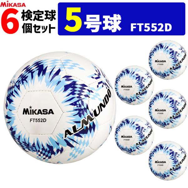 MIKASA（ミカサ） サッカーボール 5号球 6個セット 検定球 アルムンド