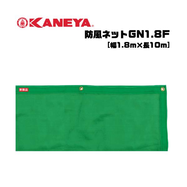 KANEYA カネヤテニス用品 防風ネットGN1.8F 縦幅1.8m 目かくしネット K-3002