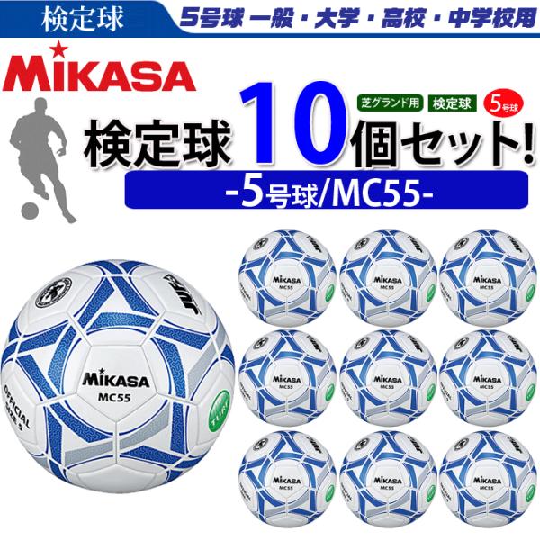 ミカサ サッカーボール 検定球 5号球 10個セット 一般 大学 高校 中学用 Mc55 Buyee Buyee Japanese Proxy Service Buy From Japan Bot Online
