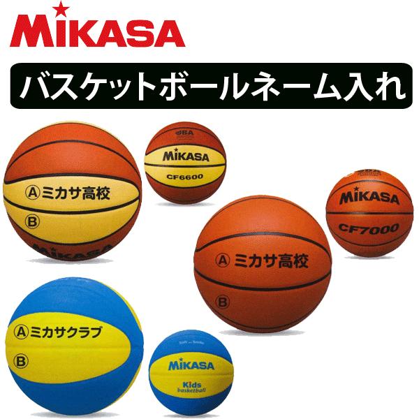 単品購入不可】ミカサ(MIKASA)バスケットボール ネーム入れ加工/【個人  