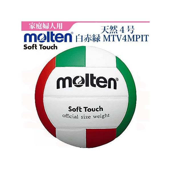 molten（モルテン） バレーボール 白赤緑 12枚貼り 家庭婦人用 ママ