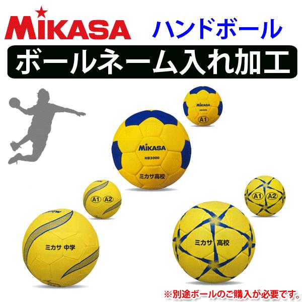 単品購入不可 ミカサ Mikasa ハンドボール ネーム入れ加工 個人名1 3円 個 Name Handball Mikasa ボールジャパン 通販 Yahoo ショッピング