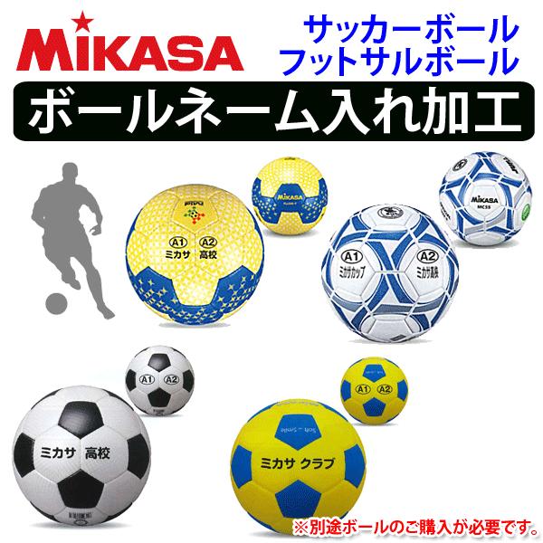 単品購入不可 ミカサ Mikasa サッカーボール フットサルボール ネーム入れ加工 個人名1 3円 個 Name Sakker Mikasa ボールジャパン 通販 Yahoo ショッピング